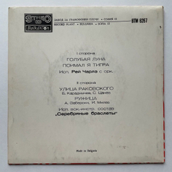 Винтажная виниловая пластинка LP Поет Ray Charles Рей Чарлз, Серебряные Браслеты (Болгария 1980)7 дюймов