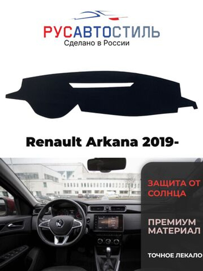 Накидка на панель из алькантары на Renault Arkana 2019-