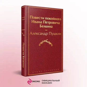 Повести покойного Ивана Петровича Белкина