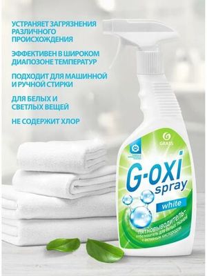 Спрей пятновыводитель-отбеливатель Grass G-Oxi для белых тканей 600 мл