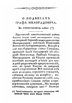 Подвиги графа Михаила Андреевича Милорадовича в отечественную войну 1812 года. С присовокуплением некоторых писем от разных особ | Ф. Н. Глинка
