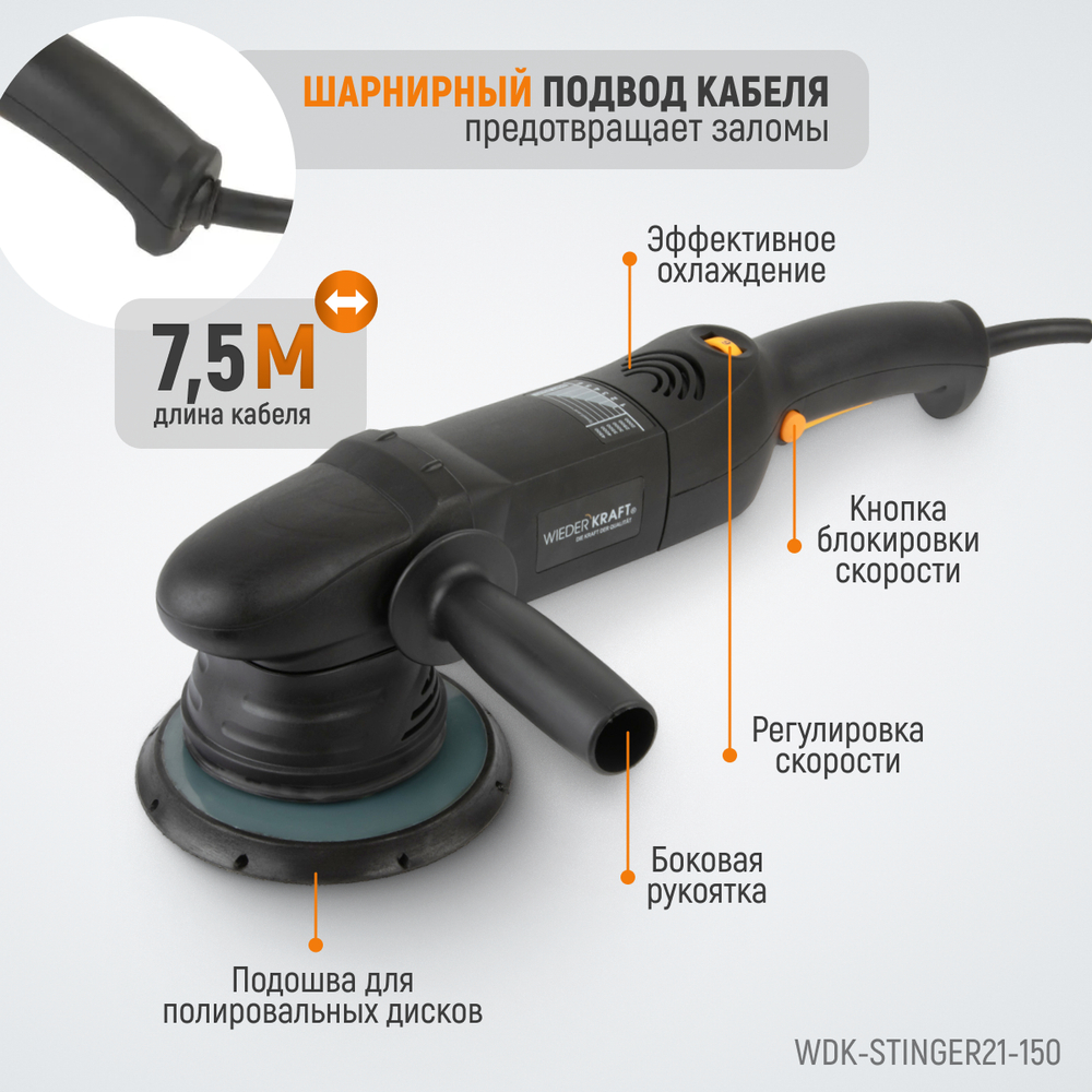 WDK-Stinger21-150 Полировальная машина ротор-орбитальная электрическая, 220 В, с подошвой 150 мм