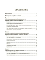 Бренд личности. Пошаговая инструкция по созданию репутации