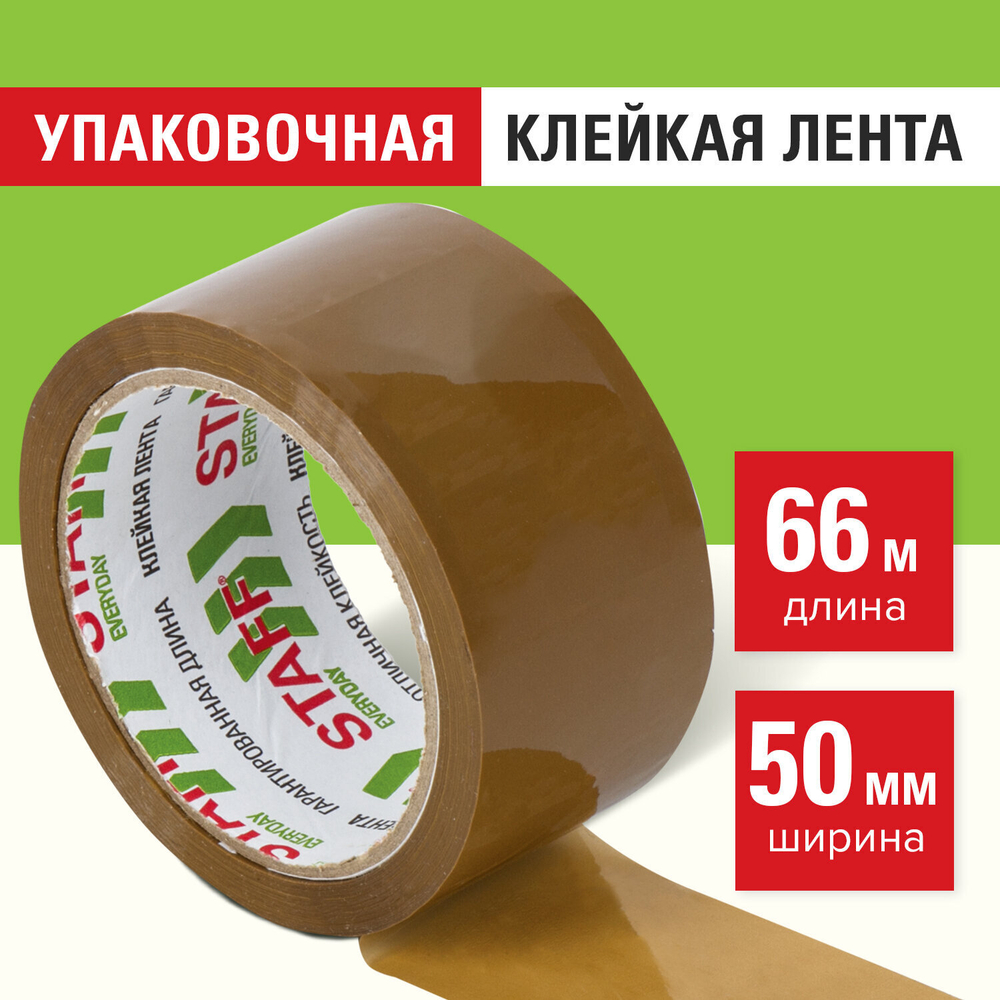 Клейкая лента 50 мм х 66 м упаковочная КОРИЧНЕВАЯ толщина 40 микрон STAFF (12 штук в упаковке)