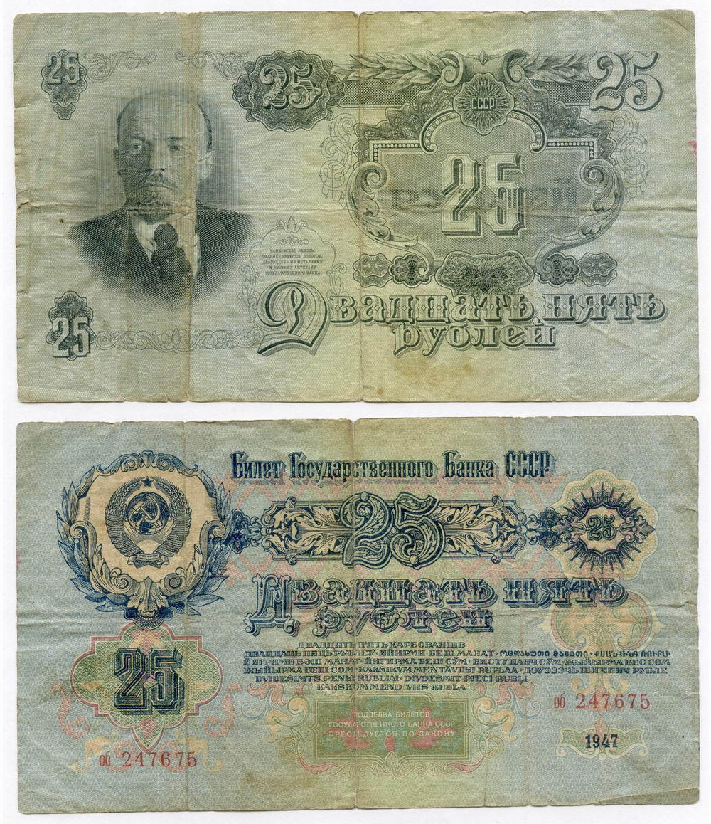 Билет Госбанка 25 рублей 1947 год (16 лент) (Банкнота)