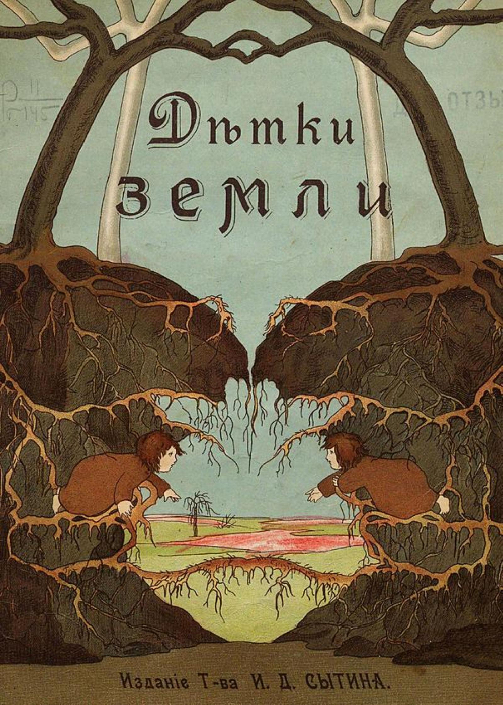 Детки земли | Смирнов В. А.