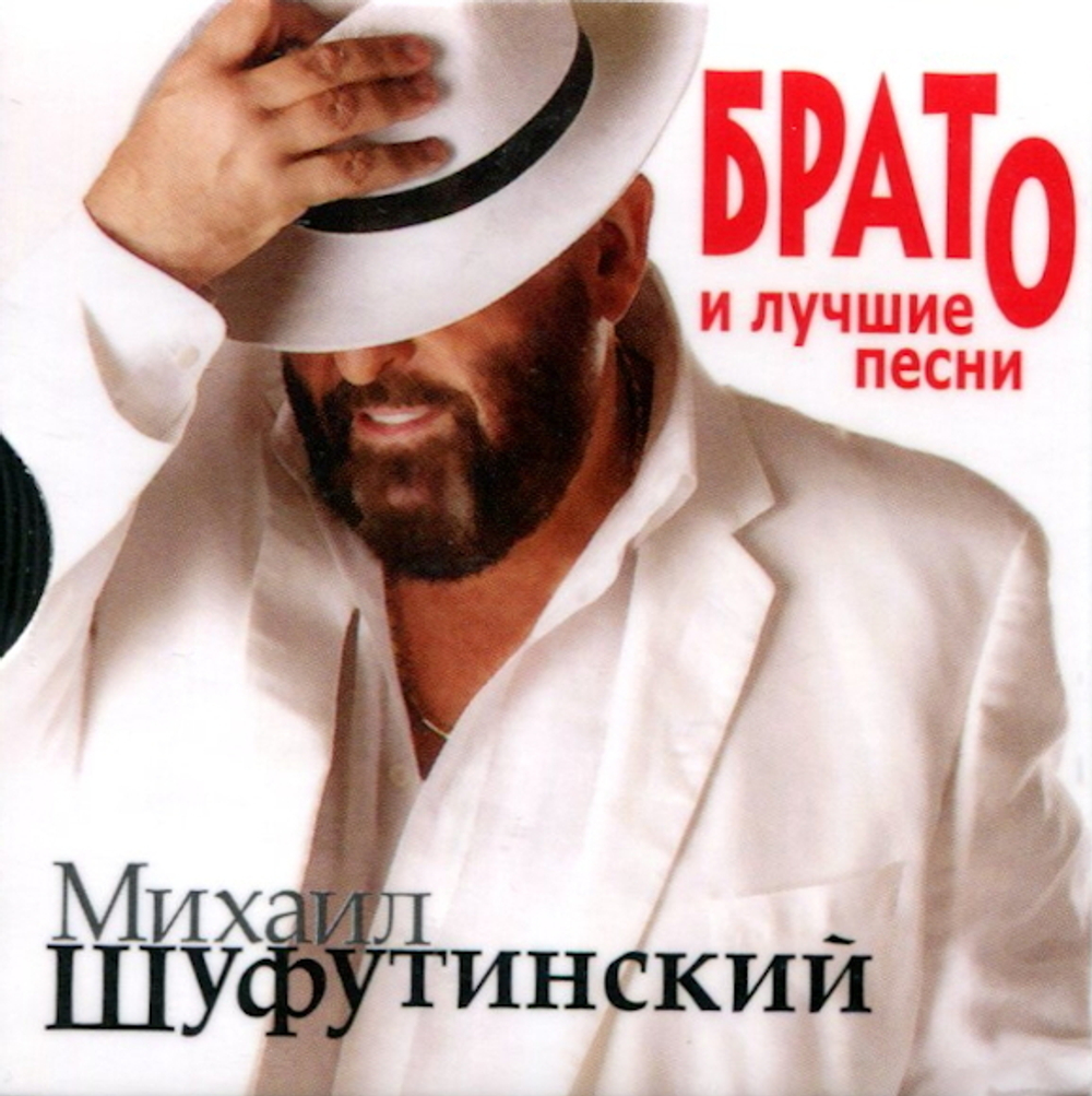 Михаил Шуфутинский / Брато и Лучшие Песни (USB)