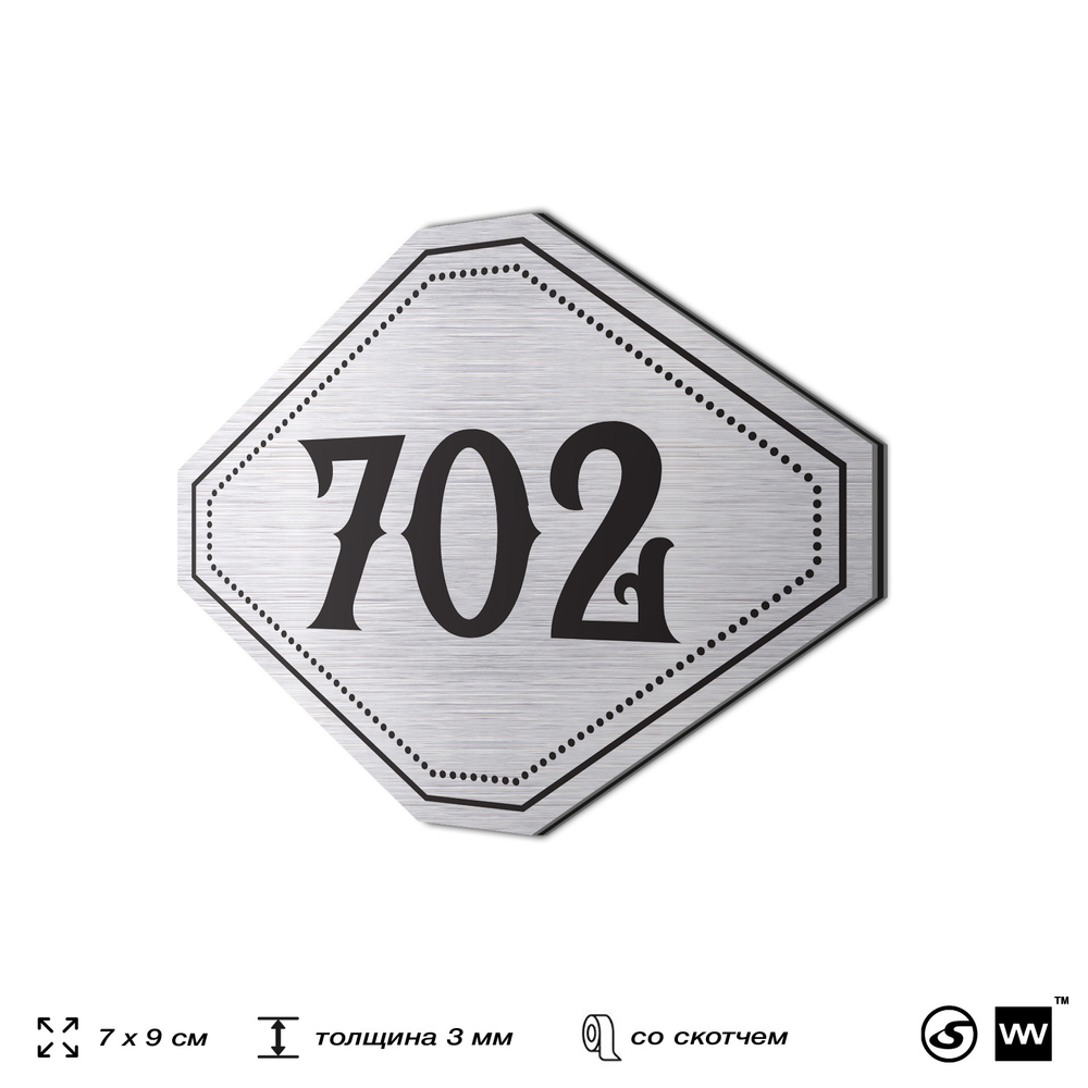 Номерок на дверь квартиры 702, для кабинета, офиса, шильдик 9 х 7 см, серебристый, Айдентика Технолоджи