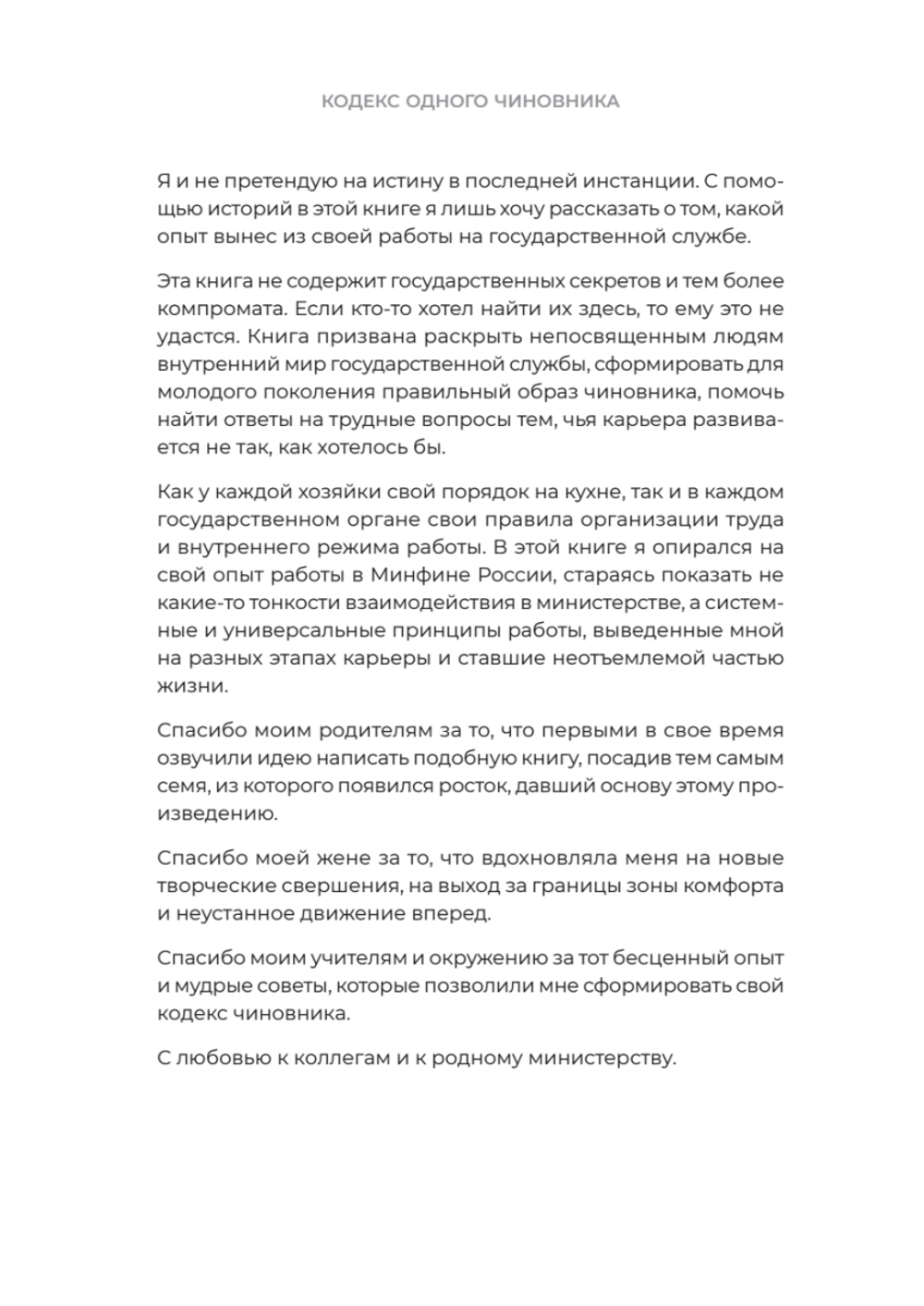 Кодекс одного чиновника