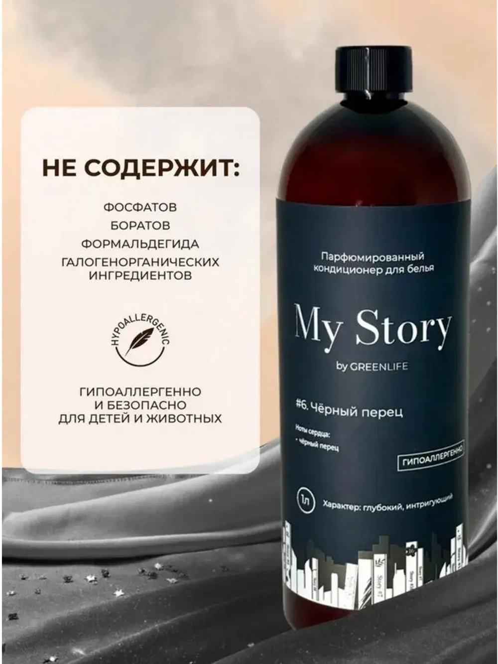 Кондиционер для белья парфюмированный черный перец 1000 мл