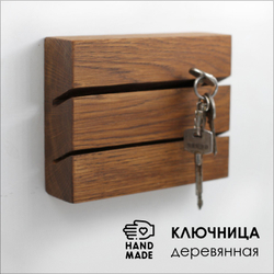 Ключница WOOD ITEMS