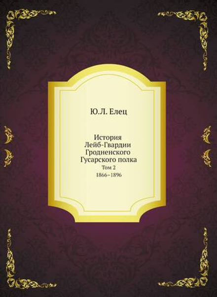 История Лейб-Гвардии Гродненского Гусарского полка. Том 2. 1866–1896 | Ю.Л. Елец