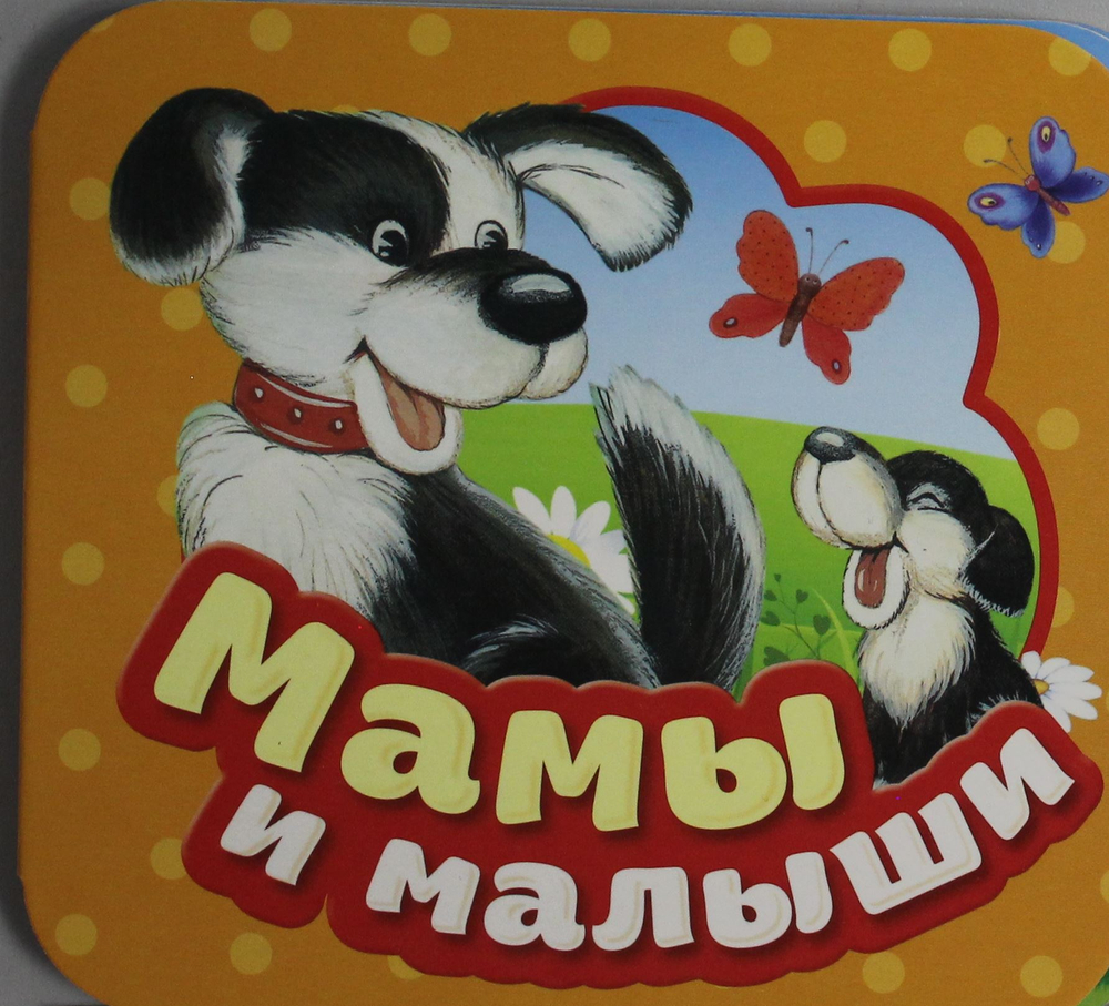 Мамы и малыши