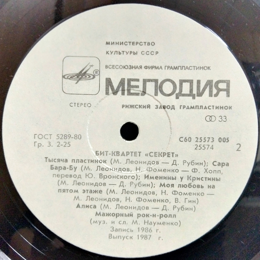 Секрет / Бит-Квартет Секрет (LP)