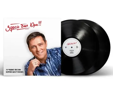 LP: Юрий Шатунов — «Здесь был Юра!!! Лучшие песни» (2024) [2LP Black Vinyl]