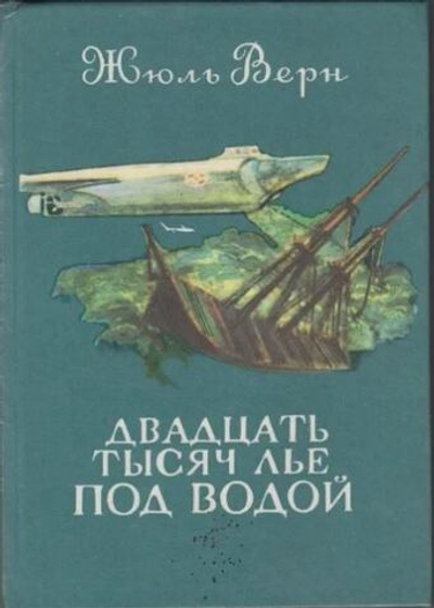 Двадцать тысяч лье под водой