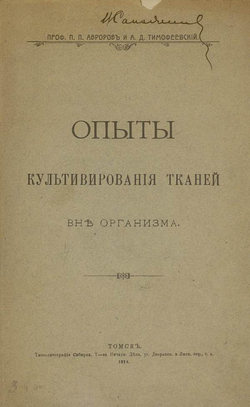 Опыты культивирования тканей вне организма | Авроров Павел Петрович