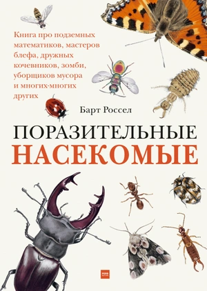 Поразительные насекомые. Книга про подземных математиков, мастеров блефа, дружных кочевников, зомби