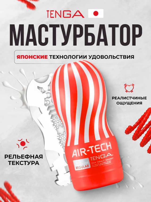 Tenga Air-Tech Regular Мастурбатор