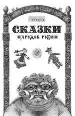 Сказки народов России. Том 2 (электронная книга)