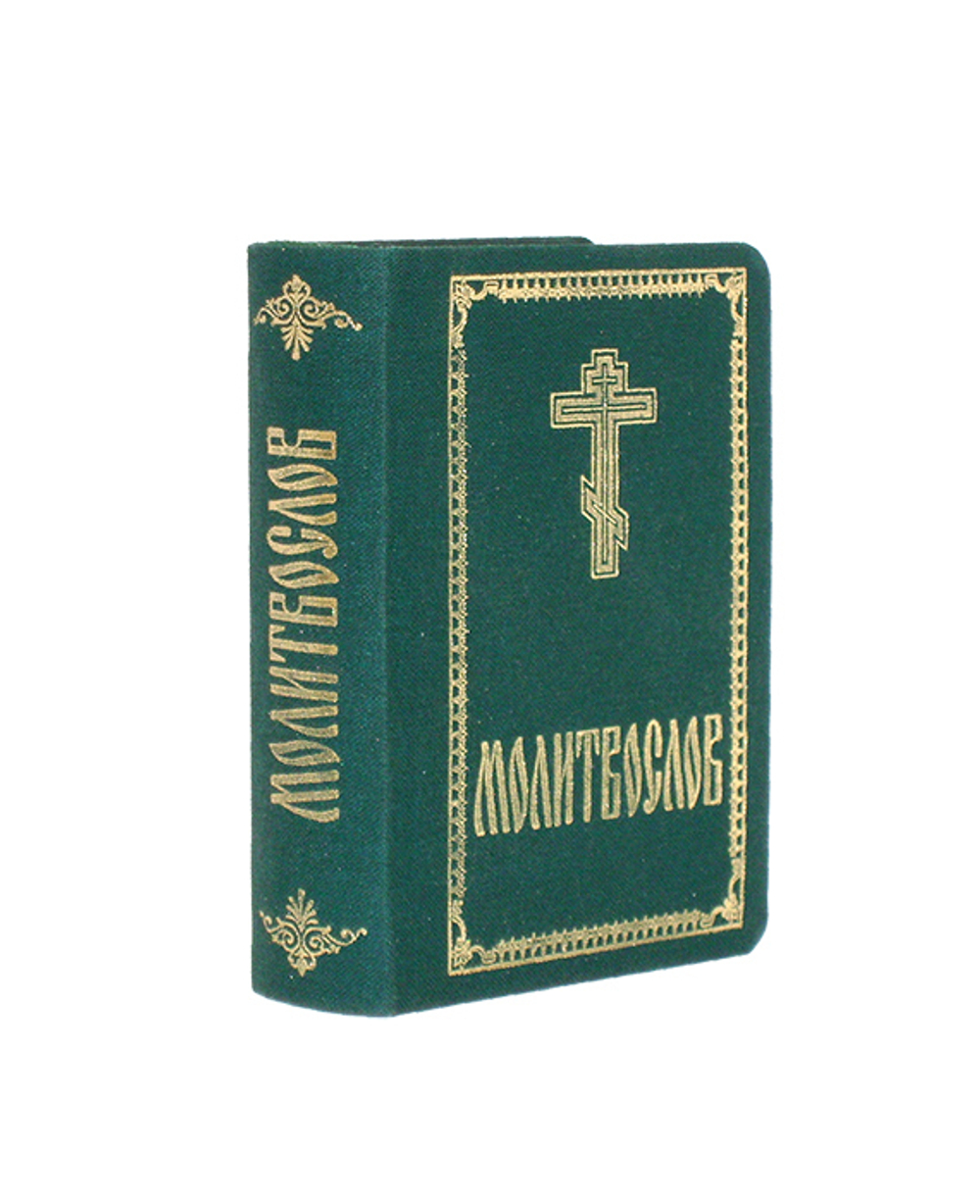 Молитвослов и Псалтирь карманный формат на русском языке (тканевый переплет)