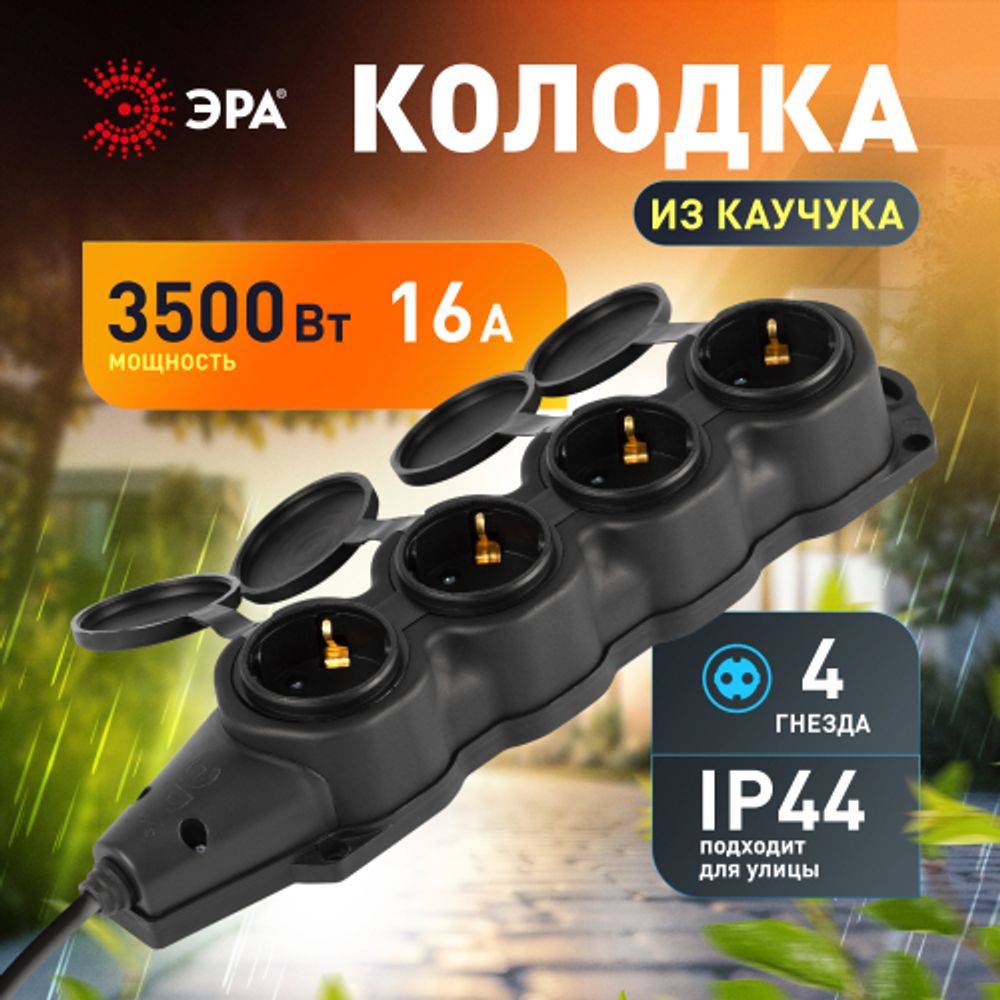 Колодка ЭРА KX-4e-B-IP44 каучуковая с заземлением 4 розетки 16A IP44 черная