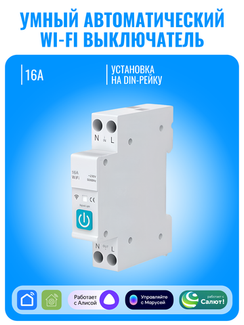 Умный Wi-Fi выключатель Smart Aura на DIN-рейку