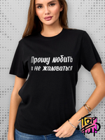 Футболка с принтом Прошу любить и не жаловаться