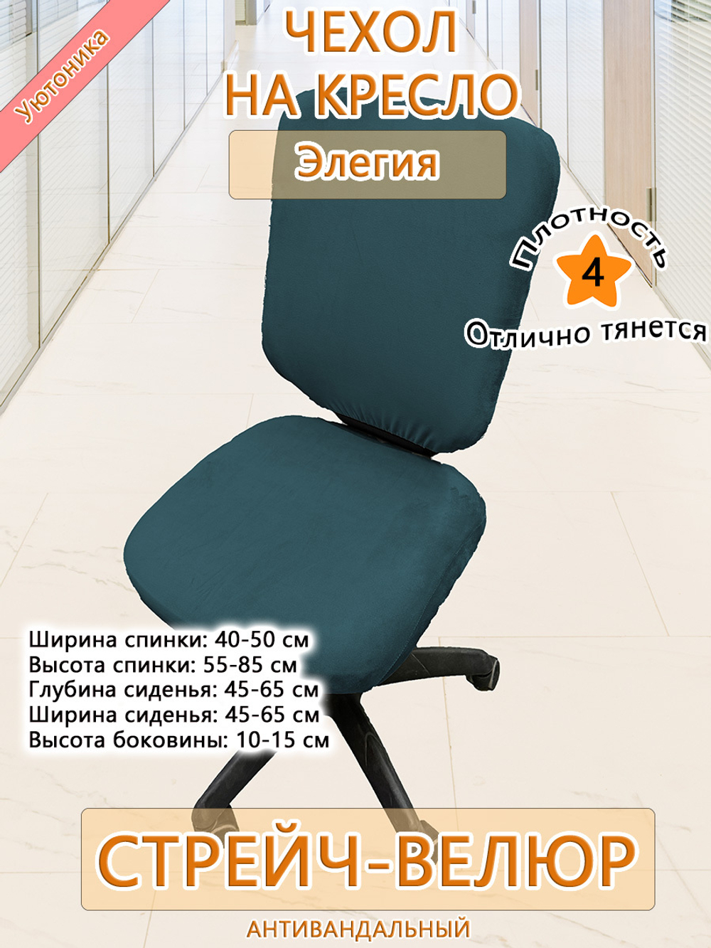 Чехол на офисное кресло Элегия