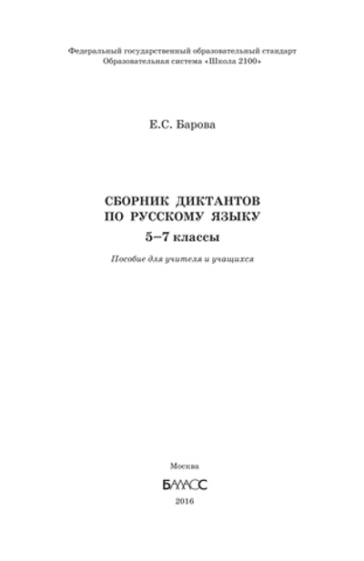 Русский язык 5-7 кл. Сборник диктантов Дидактический материал