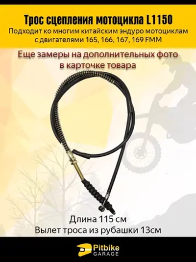 ++ Трос сцепления эндуро 165FMM - 169FMM