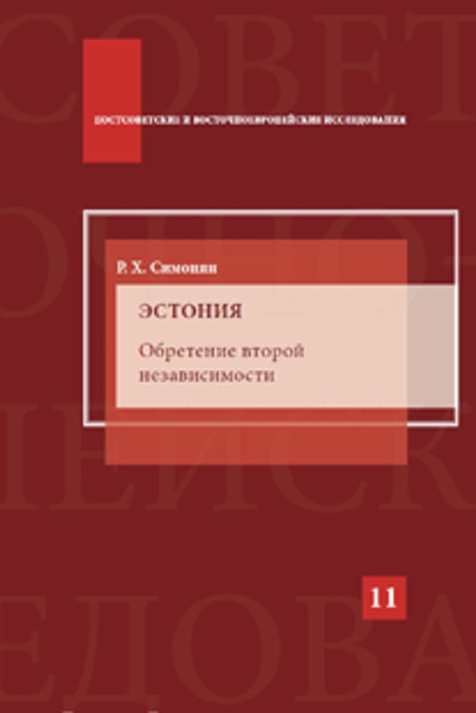 Симонян Р. Х. Эстония. Обретение второй независимости