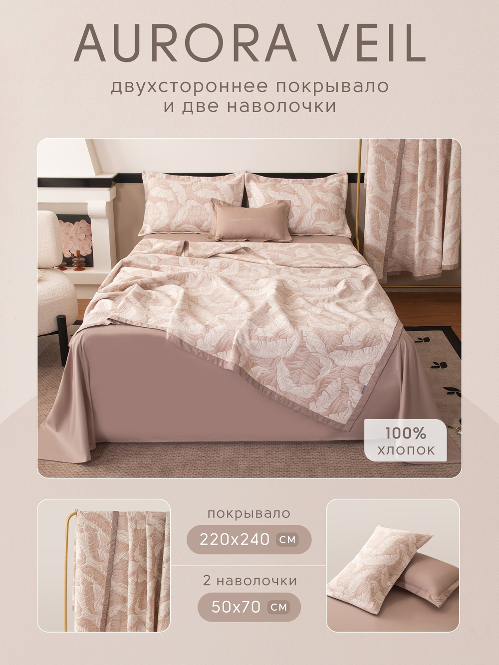 Покрывало двухстороннее Aurora Veil/Вуаль Авроры PAV002