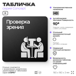 Табличка Проверка зрения, на дверь и стену, информационная и навигационная, серия CONCEPT, 18х18 см, пластиковая, Айдентика Технолоджи