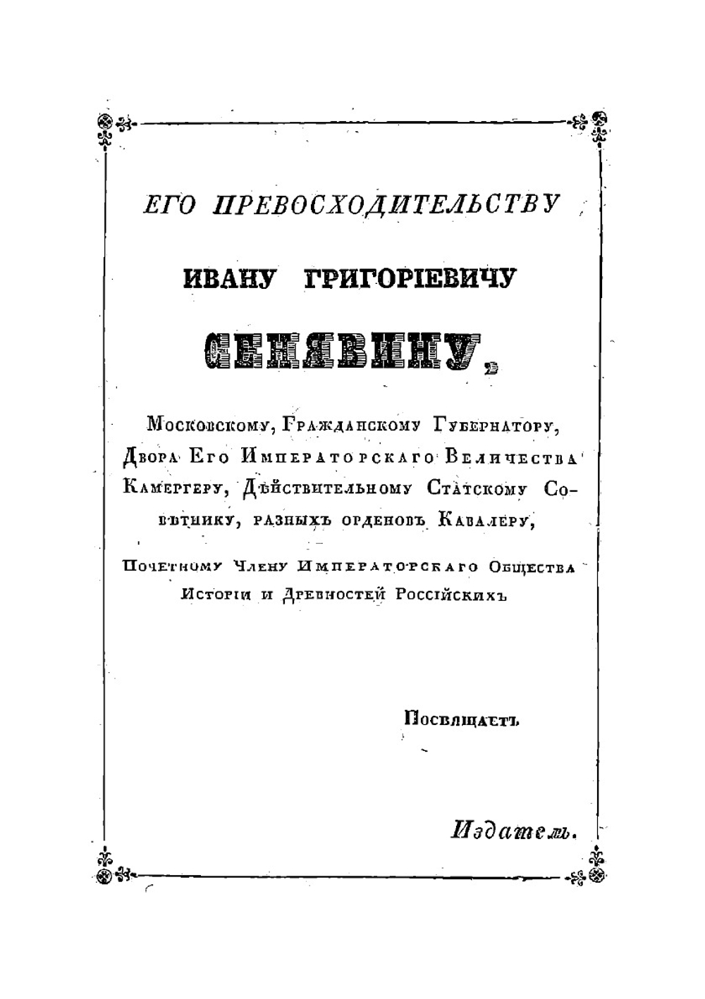 Московская справочная книжка, изданная Вадимом Пассеком, действительным членом Общества истории и древностей российских и правителем дел Московского статистического комитета | Пассек Вадим Васильевич