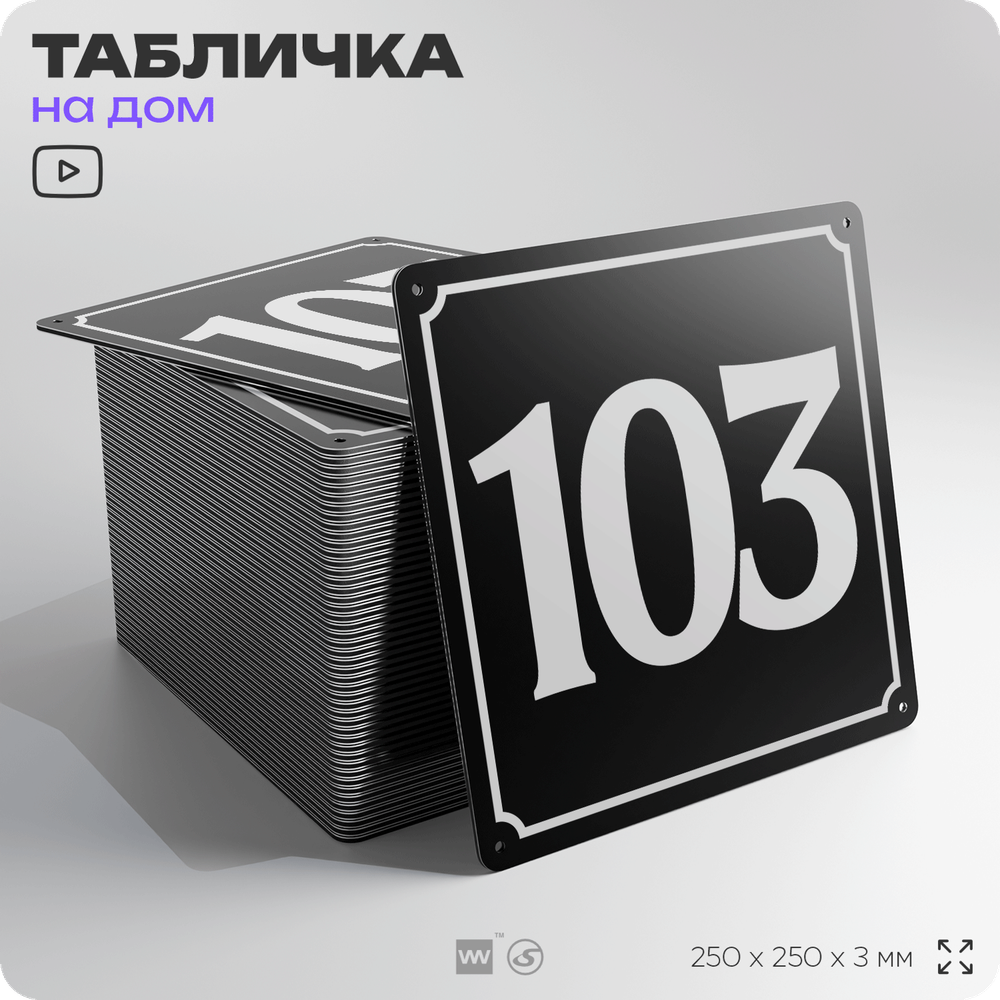 Адресная табличка с номером дома 103, на фасад и забор, черная, 25х25 см, Айдентика Технолоджи