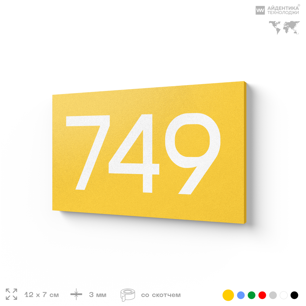 Номер на дверь 749, табличка на дверь для офиса, квартиры, кабинета, аудитории, склада, желтая 120х70 мм, Айдентика Технолоджи