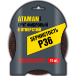 Шлиф. Круг с 8 отверст. 10шт. 125мм фибра с липучкой ( Р36) ATAMAN