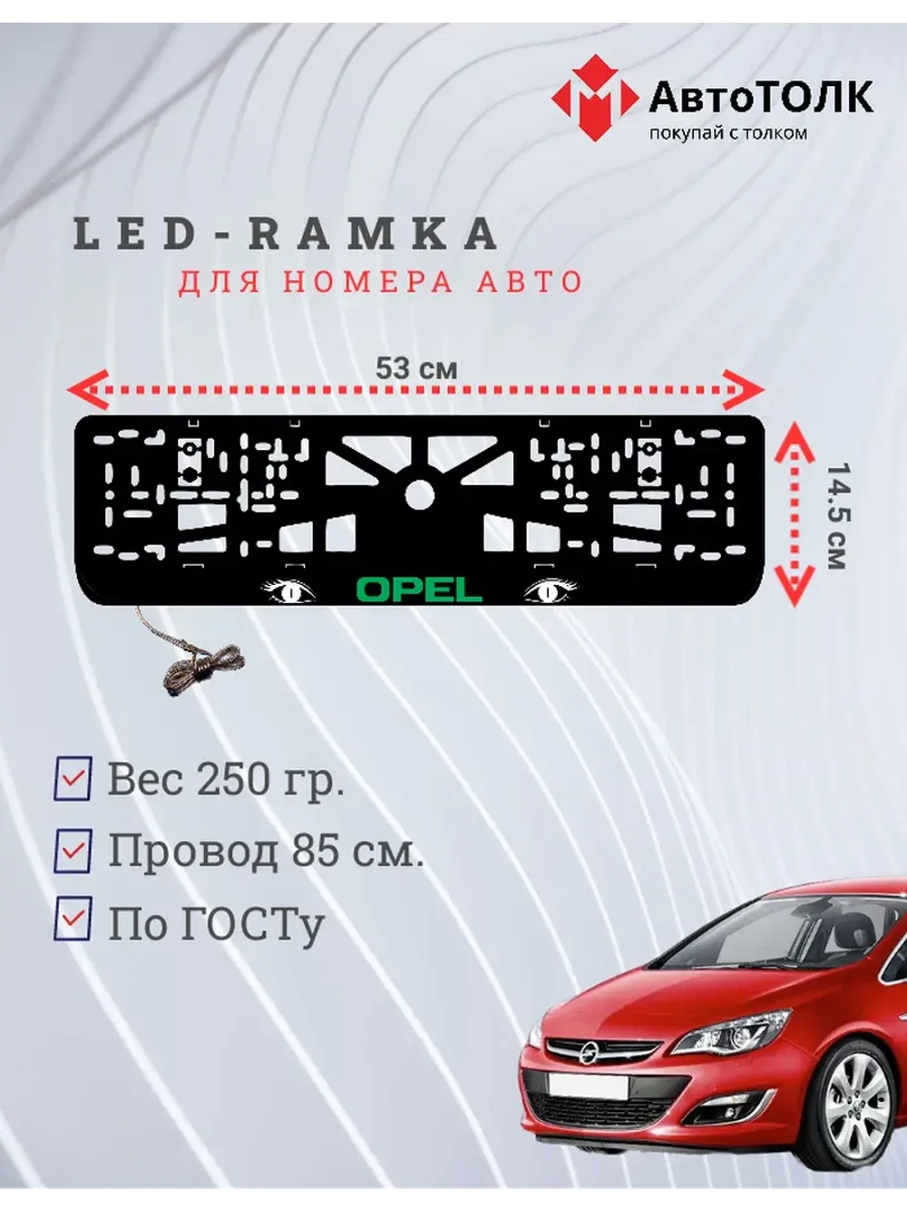 Рамка с LED подсветкой надписи. GREEN LOGO Opel.