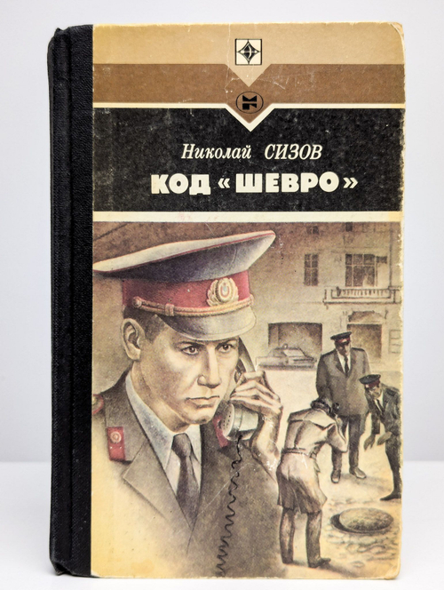 Код Шевро. Сборник