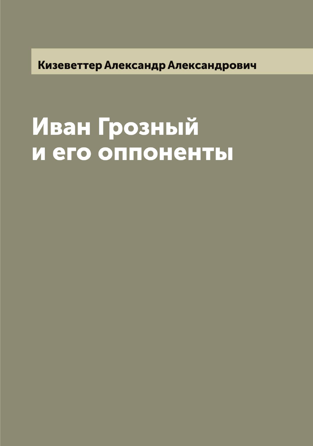 Иван Грозный и его оппоненты | Кизеветтер Александр Александрович