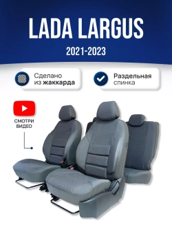Чехлы Лада Ларгус 5 мест (2021-2025)