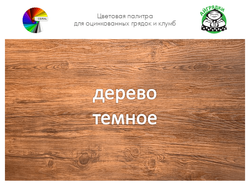 Цвет полимерного покрытия темное дерево | АЙГРЯДКИ!