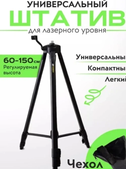 Тренога Штатив для лазерного уровня 5/8 до 1.5 м Boom с пузырьковым уровнем для дальномера, под легкое строительное оборудование, фотоаппарат/ с чехлом в комплекте