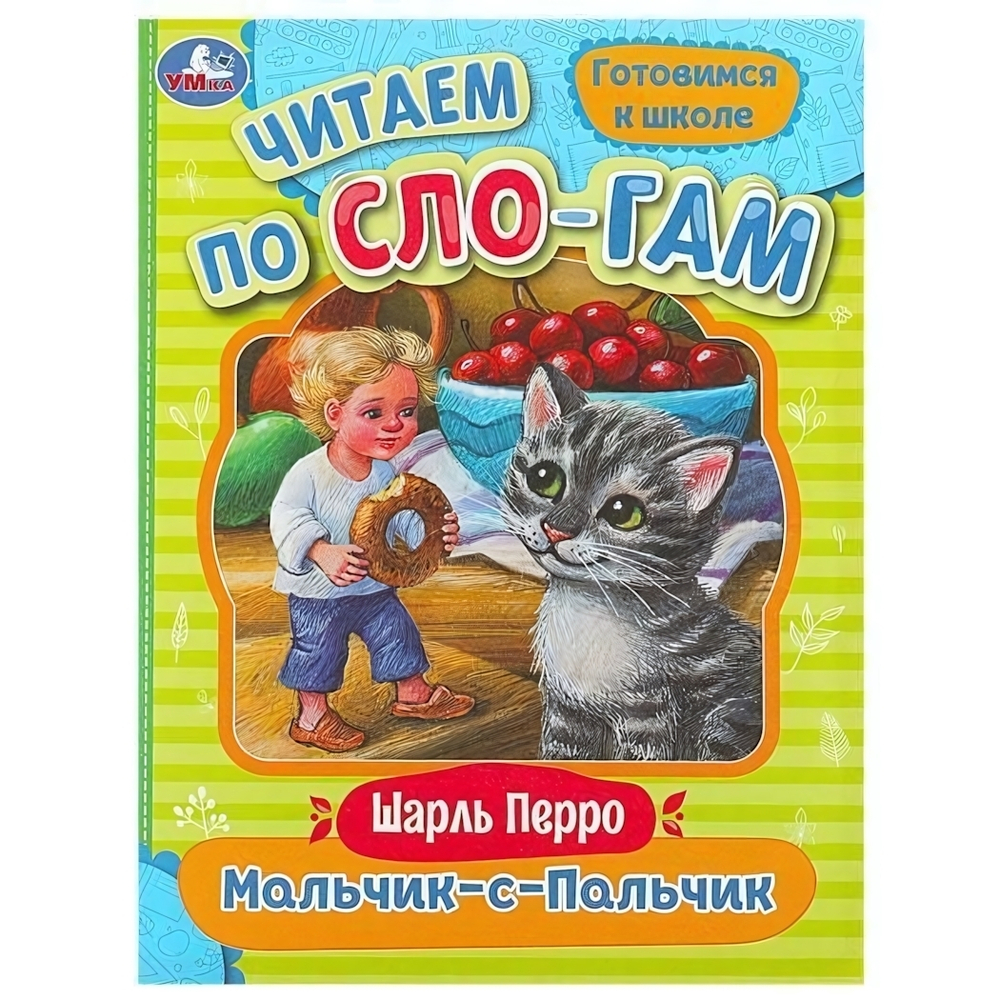 Читаем по слогам "Мальчик-с-Пальчик" Ш.Перро 9785506089230 (Умка)