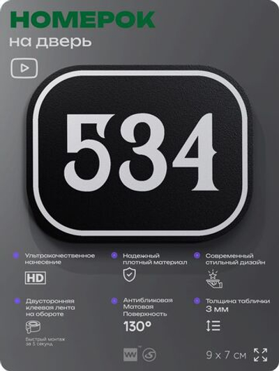 Номерок на дверь квартиры 534, для кабинета, офиса, шильдик 9 х 7 см, черный, Айдентика Технолоджи