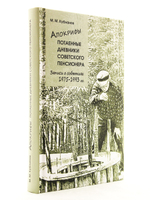 Апокрифы. Потаенные дневники советского пенсионера.