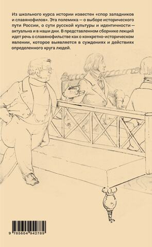 Семь коротких лекций о славянофильстве