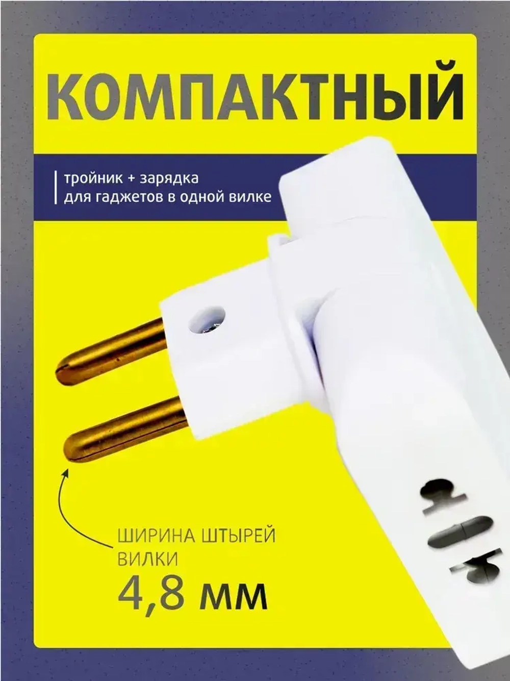 Тройник для розетки плоский с usb 2,0 усиленный поворотный разветвитель электрический на 10-16А