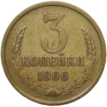 3 копейки 1966 (VF-XF)